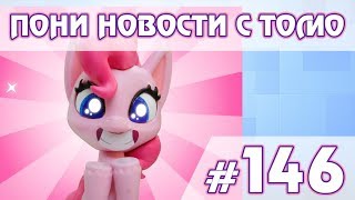 Pony Life на YouTube и выставка игрушек в Лондоне- ПОНИ НОВОСТИ с Томо - выпуск 146