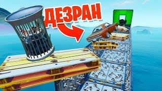 ДЕЗРАН ПРЕДМЕТАМИ в Fortnite!