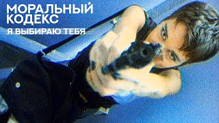 Моральный кодекс - Я выбираю тебя