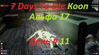 7 Days To Die Кооп Альфа 17 День # 11