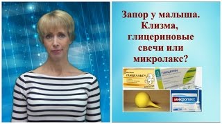 Запор у малыша. Клизма, глицериновые свечи или микролакс? © Шилова Наталия.