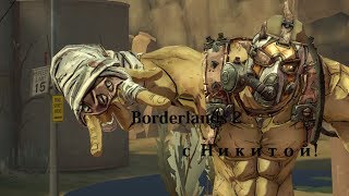 Borderlands 2 №1 Железяка, и первый босс!