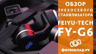 Трехосевой стабилизатор Feiyu FY-G6 обзор от Фотосклад.ру