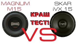 [КРАШТЕСТ САБВУФЕРОВ] Magnum M15 vs Skar iVX15