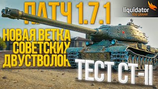 ПАТЧ 1.7.1 — ТЕСТ CT-II / НОВАЯ ВЕТКА СОВЕТСКИХ ДВУСТВОЛОК