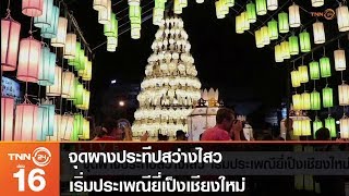 จุดผางประทีปสว่างไสว เริ่มประเพณียี่เป็งเชียงใหม่