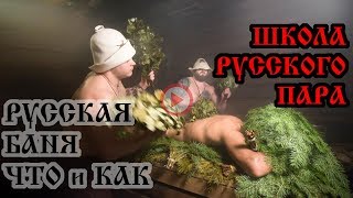 Русская баня: От строительства до эксплуатации в Школе русского пара