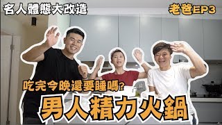 『老爸來減脂ep03』中年男子飲食建議｜睪酮爆發火鍋
