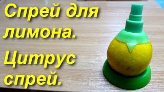 Спрей для лимона с Алиэкспресс. Цитрус спрей. Тест.