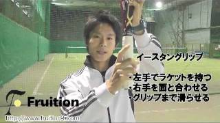 テニス 初心者 動画 レッスン　グリップ の握り方