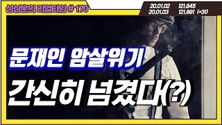 문재인 암살위기 간신히 넘겼다(?) [성상훈의 리얼타임]#170