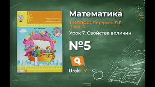 Урок 7 Задание 5 – ГДЗ по математике 1 класс (Петерсон Л.Г.) Часть 3