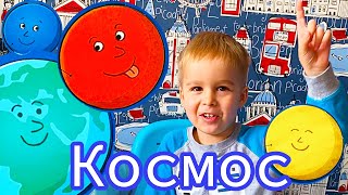 Видео для детей. Изучаем космос, планеты и звёзды.