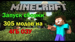 Запуск сборки 305 МОДОВ С 4ГБ ОЗУ!