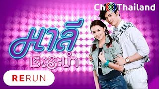 มาลีเริงระบำ MaleeRerngRabam EP.3 | 15-05-61 | Ch3Thailand