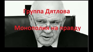Группа Дятлова. Монополия на правду