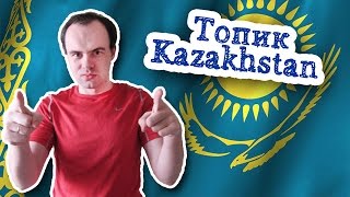 Устная тема Казахстан топик Kazakhstan на английском языке с переводом средний уровень