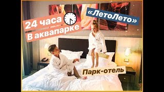 24ч в Аквапарке "ЛетоЛето"//Отель (отдых для всей семьи, выходной). Тюмень 2019