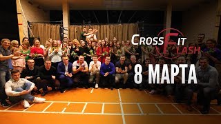 8 марта! Шикарный сюрприз от мужчин для девушек Crossfit Flash