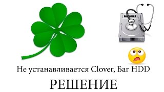 Баг с HDD в Mac, не устанавливается clover, или отсутствует диск EFI