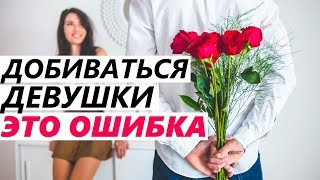 НЕ Получится ПОНРАВИТЬСЯ И ВЛЮБИТЬ в Себя Девушку! Почему? Как начать нравится девушкам?