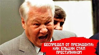 Беспредел от президента: как Ельцин стал преступником