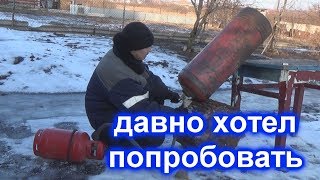 давно хотел попробовать перелить пропан из баллона в баллон
