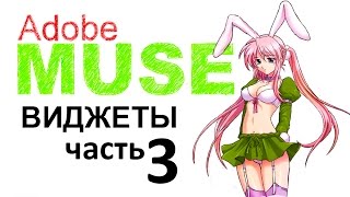 54 Работа со стандартными виджетами #AdobeMuse2015 #Form