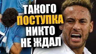 ПОСТУПОК НЕЙМАРА ЗАСЛУЖИВАЕТ УВАЖЕНИЯ!