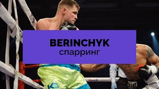 Денис Беринчик СПАРРИНГИ