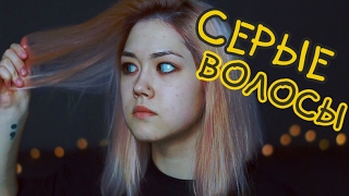 СЕРЫЕ ВОЛОСЫ? | ЧТО СЛУЧИЛОСЬ С ВОЛОСАМИ? #2