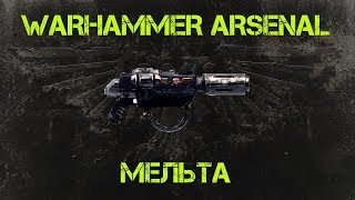 Мельта. Арсенал Warhammer 40000