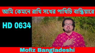 BANGLA NEW SONG - আমি কেমনে রাখি সখের পাখিঢি বান্ধিয়ারে - MOFIZ BD SONG NO.0634 spiritual baul gaan
