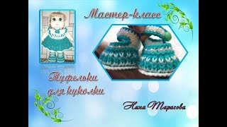 Пинетки спицами.Туфельки для куколки. Мастер-класс.