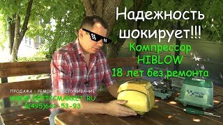 Hiblow | Обзор компрессора hiblow 97 года выпуска для септика Топас, пруда и аэрации.