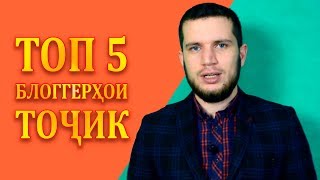 ТОП 5 БЛОГГЕРҲОИ БОМАДАНИЯТӢ ТОҶИК!
