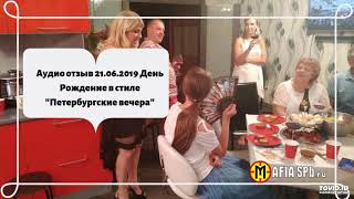 Аудио отзыв 21.06.2019 День Рождение в стиле "Петербургские вечера"
