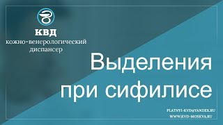 322  Выделения при сифилисе