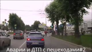 Аварии и ДТП с пешеходами#2