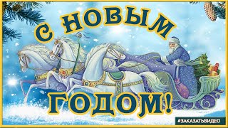 С Новым годом! Едет, едет Дед Мороз! Новогодние пожелания