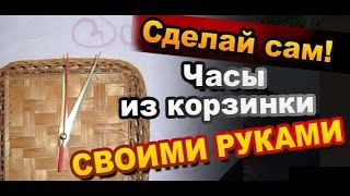 Как сделать Часы из плетеной корзинки своими руками