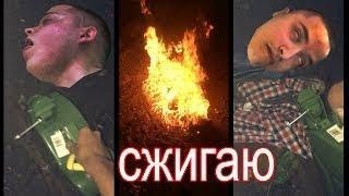 СЖИГАЮ БЕНЗИНОМ... Фирамира... ЕГО ЗАРАЖЕННУЮ ЗОМБИ ВИРУСОМ ОДЕЖДУ! сам (Азлагор) чуть... НЕ СГОРЕЛ!