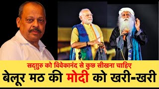 Ep.- 273 | #CAA #NRC पर बेलूर मठ ने मोदी को दिखाया आइना, Jaggi Vasudev के लिए भी नसीहत | Third Eye