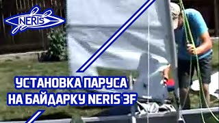 Установка парусного вооружения на байдарку NERIS 3F
