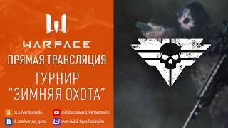 Турнир "Зимняя охота"