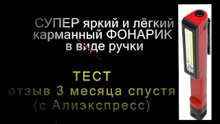 ? Супер яркий карманный Фонарь в виде ручки тест с Алиэкспресс ?