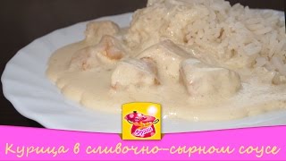 Курица в сливочно сырном соусе.