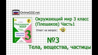 Задание 3 Тела, вещества, частицы - Окружающий мир 3 класс (Плешаков А.А.) 1 часть