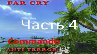 Прохождение Far Cry - Anti Terror (часть 4) - Тест на выживание