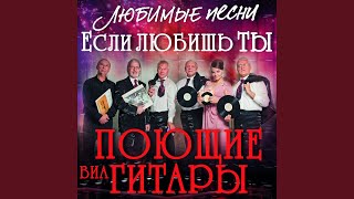 Песня о добрых молодцах